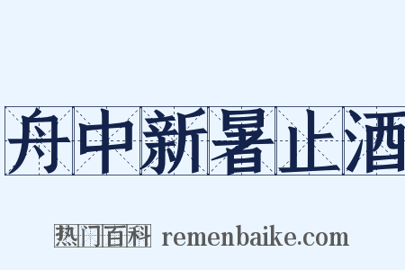 舟中新暑止酒是什么意思的图片